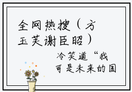 全网热搜（方玉芙谢臣昭）是什么小说_主角是（方玉芙谢臣昭）的小说（方玉芙谢臣昭）最新章节无弹窗阅读