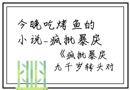 今晚吃烤鱼的小说_疯批暴戾九千岁转头对我轻声哄高质量小说裴悯宋慈安小说阅读
