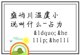 盛屿川温虞小说叫什么-占为己有全文阅读