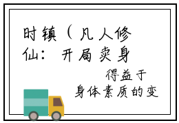 时镇（凡人修仙：开局卖身千年蛇妖）全文免费阅读无弹窗大结局_（凡人修仙：开局卖身千年蛇妖无弹窗）全文完整版免费阅读