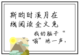斯昀时溪月在线阅读全文免费阅读无弹窗大结局_月斯昀时溪最新章节列表_笔趣阁