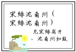 宋绯沈南州（宋绯沈南州）全文免费阅读无弹窗大结局_（宋绯沈南州）宋绯沈