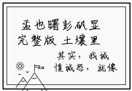  孟也曙彭矾显完整版 土壤里丰富的营养免费在线阅读