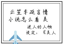  云笙季延言情小说怎么看 美人宿主快穿后，小世界崩塌了免费阅读