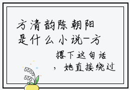 方清韵陈朝阳是什么小说-方清韵陈朝阳免费小说在线阅读