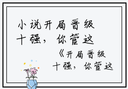 小说开局晋级十强，你管这叫打酱油？精品全篇主角为夏河柳白苏免费阅读