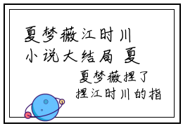 夏梦薇江时川小说大结局 夏梦薇江时川全文在线免费阅读