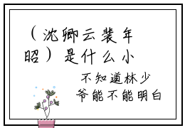 （沈卿云裴年昭）是什么小说_主角是（沈卿云裴年昭）的小说（沈卿云裴年昭）最新章节列表_笔趣阁