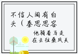 不信人间有白头（秦思思容凛全章节完整版）免费阅读_（秦思思容凛）不信人间有白头全文无删减免费阅读