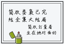 简欢娄枭已完结全集大结局小说-热门小说（简欢娄枭）最新章节阅读