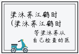 梁沐荞江鹤时(梁沐荞江鹤时)小说全文小说免费阅读_梁沐荞江鹤时最新章节列表笔趣阁