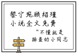 黎宁宛顾绍瑾小说全文免费阅读无弹窗-（黎宁宛顾绍瑾阅读无弹窗）穿越小说免费阅读_笔趣阁