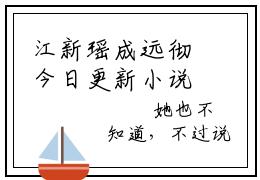 江新瑶成远彻今日更新小说去哪里看 江新瑶成远彻在线阅读全文