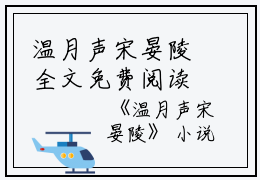 温月声宋晏陵全文免费阅读（温月声宋晏陵）全文免费阅读无弹窗大结局_(温月声宋晏陵)温月声宋晏陵免费阅读无弹窗最新章节列表_笔趣阁（温月声宋晏陵）