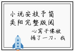 小说安枝予简奕阳完整版阅读 安枝予简奕阳全文在线赏析