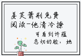 姜芙萧荆免费阅读-他清冷撩人，娇妻夜夜难眠姜芙萧荆全章节阅览小说在哪里