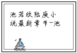 池若欣陆庾小说最新章节-池若欣陆庾全文免费阅读无弹窗大结局