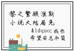 黎之繁顾淮靳小说大结局免费阅读,黎之繁顾淮靳新上热文分享