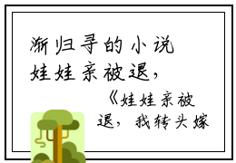 渐归寻的小说娃娃亲被退，我转头嫁给港城霸总池枝颜谢京宴全文阅读