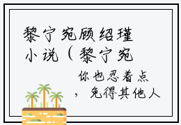 黎宁宛顾绍瑾小说（黎宁宛顾绍瑾）全文免费阅读无弹窗_黎宁宛顾绍瑾高赞小说免费阅读笔趣阁