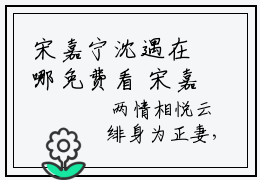 宋嘉宁沈遇在哪免费看 宋嘉宁沈遇正版阅读