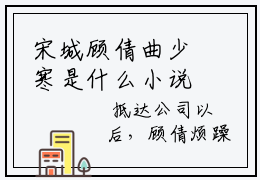 宋城顾倩曲少寒是什么小说，美文赏析忘我追求热文分享