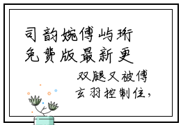 司韵婉傅屿珩免费版最新更新阅读- 司韵婉傅屿珩小说全文在线阅读
