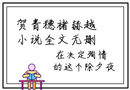 贺青穗褚赫越小说全文无删减 贺青穗褚赫越大结局免费