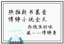 热推新书慕音傅铮小说全文（慕音傅铮）全文免费阅读_慕音傅铮最新章节热文在线阅读