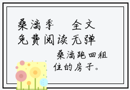 桑漓季炡全文免费阅读无弹窗大结局_(桑漓季炡免费阅读)桑漓季炡最新章节列表_笔趣阁
