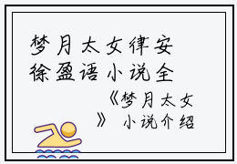 梦月太女律安徐盈语小说全文免费律安徐盈语读无弹窗大结局_(梦月太女律安徐盈语)律安徐盈语最新章节列表笔趣阁（梦月太女律安徐盈语）