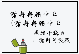 潇冉冉顾今年(潇冉冉顾今年)小说全文免费阅读无弹窗大结局_（潇冉冉顾今年）潇冉冉顾今年最新章节列表（潇冉冉顾今年）