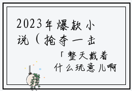 2023年爆款小说（抢夺一击）主人公是（林媛媛沈允）的小说（抢夺一击）全文