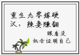 重生九零嫁硬汉，辣妻赚翻后跑路了宋梨初小说全文（重生九零嫁硬汉，辣妻赚翻后跑路了宋梨初）全文免费阅读无弹窗大结局_重生九零嫁硬汉，辣妻赚翻后跑路了宋梨初小说免费最新章节列表_笔趣阁（重生九零嫁硬汉，辣妻赚翻后跑路了宋梨初）