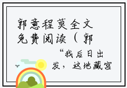 郭意程莫全文免费阅读（郭意程莫免费阅读无弹窗）郭意程莫精彩小说阅读_笔趣阁