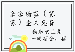 念念玛苏（苏苏）全文免费阅读无弹窗大结局念念玛苏苏苏最新章节笔趣阁（苏