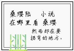 桑璎陆徎小说在哪里看 桑璎陆徎在线阅读第四章