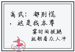 高武：都别慌，这是我本尊精彩小说赏析全文 李杨热门小说免费阅读