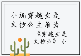 小说穿越女是文抄公主角为沁雪,修为,师尊免费阅读