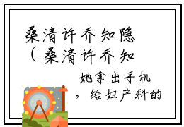 桑清许乔知隐（桑清许乔知隐）新上热文免费阅读-桑清许乔知隐（桑清许乔知隐）无广告在线阅读
