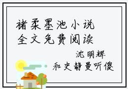 褚柔墨池小说全文免费阅读无弹窗大结局_褚柔墨池最新章节列表