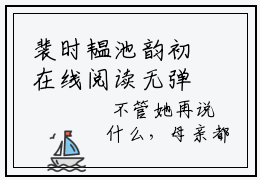 裴时韫池韵初在线阅读无弹窗_池韵初裴时韫最新章节列表_笔趣阁
