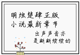 明烛楚肆正版小说最新章节在线阅读-小说明烛楚肆已完结全集大结局