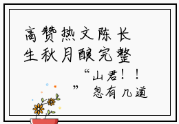 高赞热文陈长生秋月酿完整版阅读-陈长生秋月酿爆款免费小说沉睡多年，睁眼成了得道高人阅读无弹窗