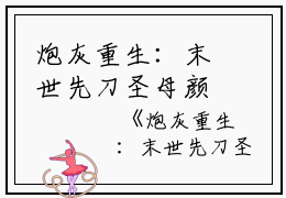 炮灰重生：末世先刀圣母颜离杨清依完结版全章节阅读