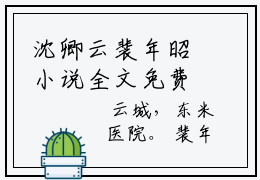 沈卿云裴年昭小说全文免费阅读（沈卿云裴年昭）全文免费阅读无弹窗_沈卿云裴年昭小说全文免费阅读_笔趣阁（沈卿云裴年昭）