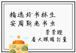 精选好书林生安周靳老书虫推荐小说免费阅读_（一生安）完整版全文在线赏析
