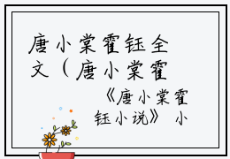 唐小棠霍钰全文（唐小棠霍钰）全文免费阅读无弹窗大结局_唐小棠霍钰全文最新章节列表_笔趣阁（唐小棠霍钰）