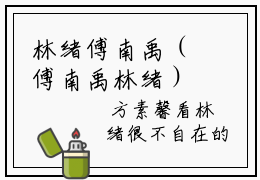 林绪傅南禹（傅南禹林绪）笔趣阁免费小说全文完整版-傅南禹林绪无弹窗免费阅读