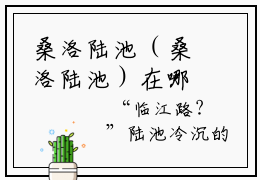 桑洛陆池（桑洛陆池）在哪免费看-小说(桑洛陆池)全文完整版免费阅读